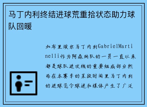 马丁内利终结进球荒重拾状态助力球队回暖
